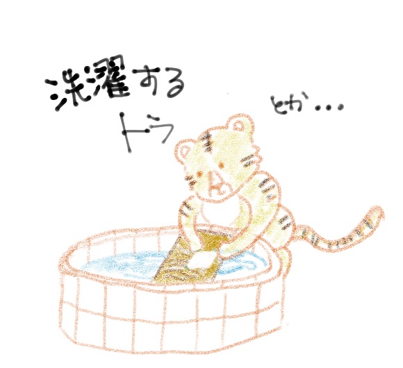 洗濯するトラ