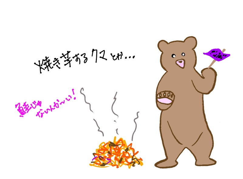焼き芋するクマ