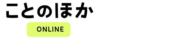 ことのほかonline