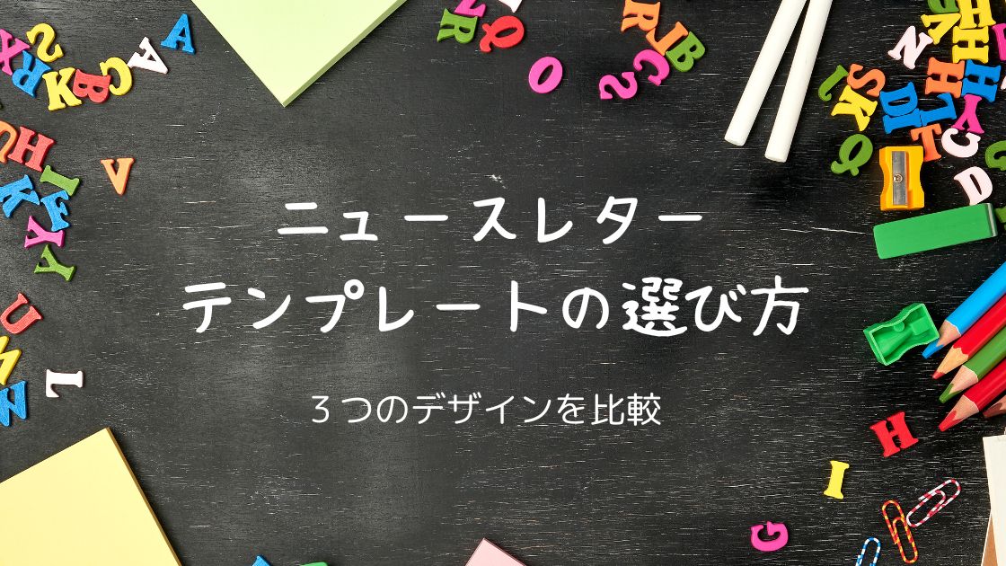 ニュースレターテンプレートの選び方