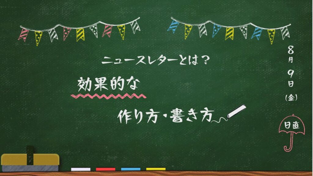 ニュースレターとは