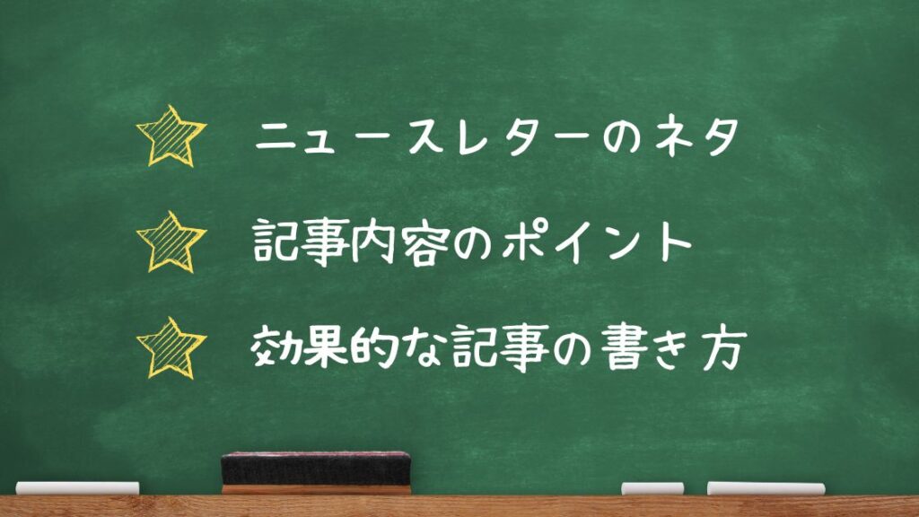 ニュースレターのネタ、記事内容のポイント、効果的な記事の書き方