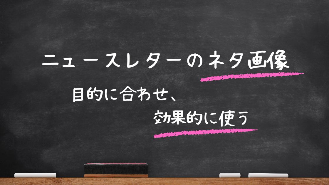 ニュースレターのネタ画像