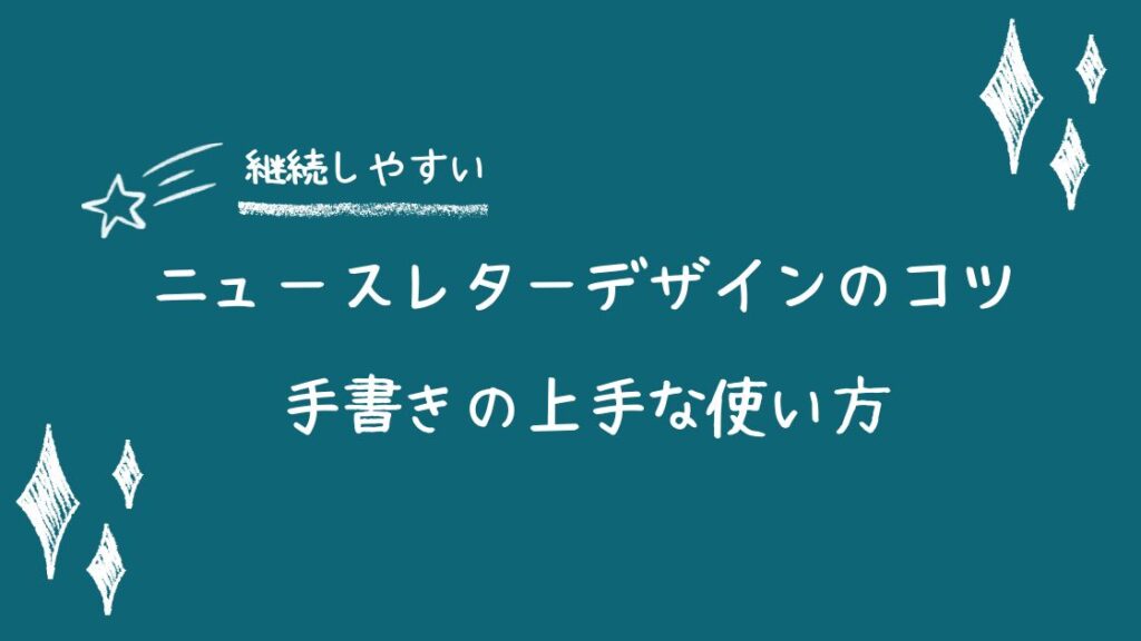 ニュースレターデザインのコツ