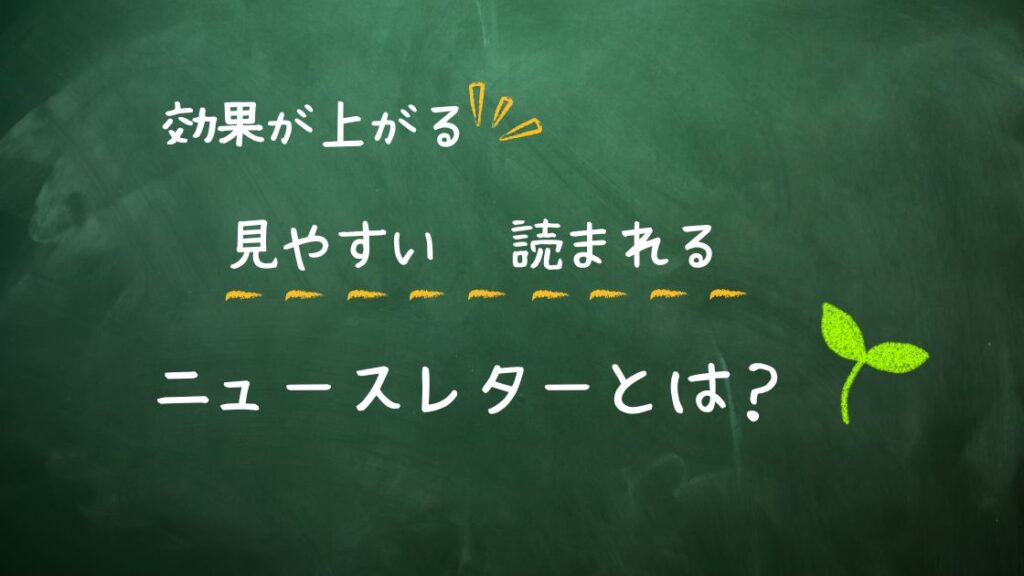 効果が上がるニュースレターとは