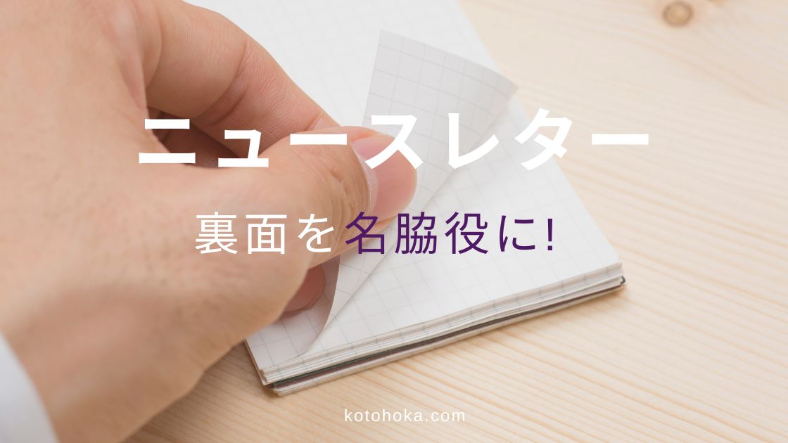印刷したA4サイズ2枚分のニュースレター、裏面の大事な使い方とは？
