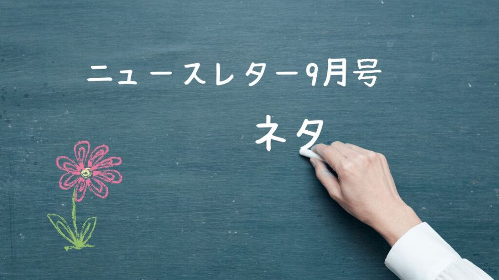 ニュースレター9月号ネタ