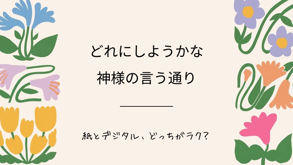 紙とデジタル、どちらがラク？