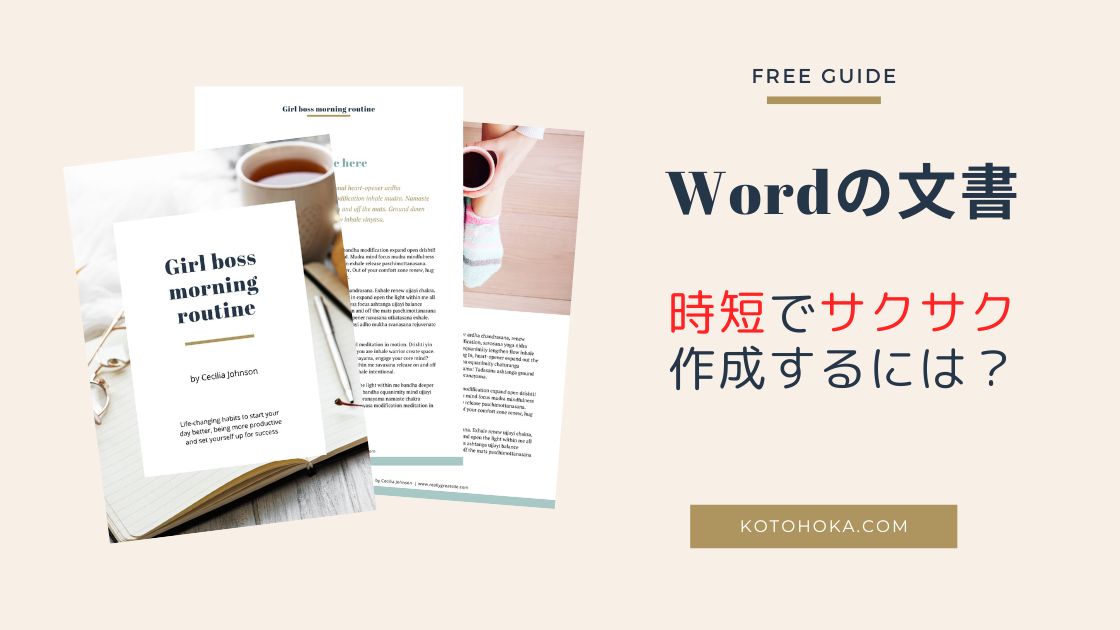 Wordの文書 時短 サクサク 作成するには？