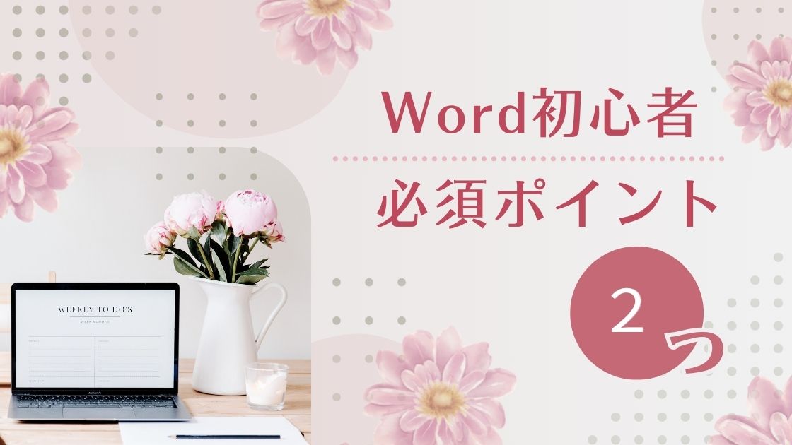 Word初心者が抑えるべきポイント２つ